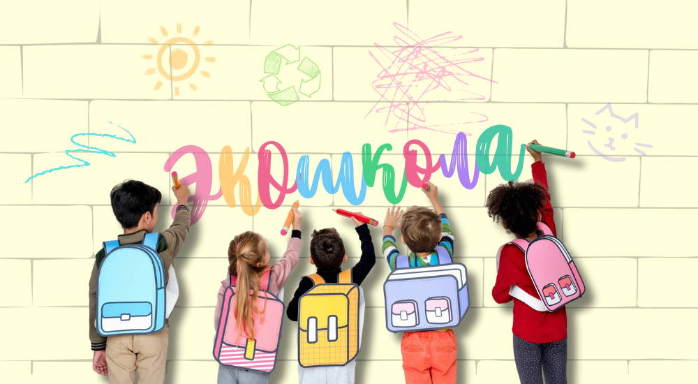 Собираем портфель к школе с заботой о ребенке и экологии